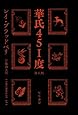 華氏451度〔新訳版〕 (ハヤカワ文庫SF)