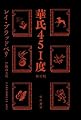 華氏451度〔新訳版〕 (ハヤカワ文庫SF)