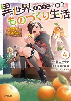 異世界のすみっこで快適ものづくり生活 ～女神さまのくれた工房はちょっとやりすぎ性能だった～の最新刊