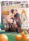 異世界のすみっこで快適ものづくり生活 ～女神さまのくれた工房はちょっとやりすぎ性能だった～ 第4巻