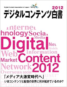 デジタルコンテンツ白書2012 一般財団法人デジタルコンテンツ協会 一般財団法人デジタルコンテンツ協会 株式会社dnpメディアクリエイト 経済産業省 商務情報政策局 本 通販 Amazon