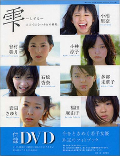 雫(しずる)―大人ではない少女の瞬間。 (Gakken Mook BOMB SPECIAL EDITION)