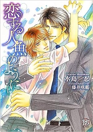 恋する人魚のように ローズキー文庫 Shinobu Mizushima Amazon Com Books