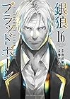 銀狼ブラッドボーン 第16巻