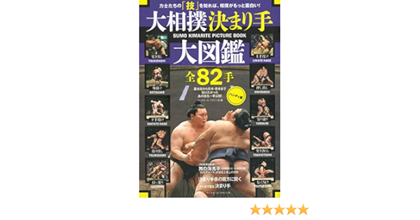 大相撲 決まり手 大図鑑 全手 ハンディ版 Amazon Com Books