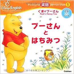 くまのプーさん プーさんとはちみつ ディズニーの英語ストーリーブック ディズニーイングリッシュ 学研教育出版 本 通販 Amazon