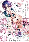 落命魔女と時をかける旦那様の死なない婚約印 第2巻