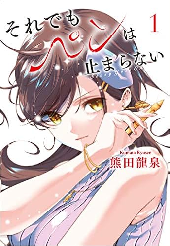 それでもペンは止まらない あんまりネタバレしない程度にレビュー
