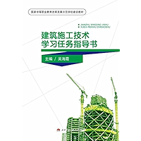 建筑施工技术学习任务指导书 (Chinese Edition) book cover
