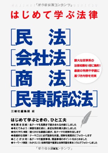 はじめて学ぶ法律 民法 会社法 商法 民事訴訟法 三修社 本 通販 Amazon はじめて学ぶ法律 民法 会社法 商法 民事訴訟法 三修社 本 通販 Amazon