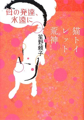 母の発達 永遠に 猫トイレット荒神 笙野 頼子 本 通販 Amazon