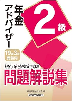 本の銀行業務検定試験 年金アドバイザー2級問題解説集〈2019年3月受験用〉 単行本 – 2018/11/1の表紙