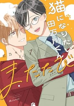 猫になりたい田万川くんの最新刊