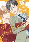 猫になりたい田万川くん 第7巻