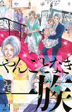 やんごとなき一族の最新刊