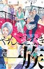 やんごとなき一族 第21巻