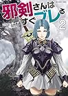 邪剣さんはすぐブレる 第2巻