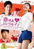 [DVD]恋せよシングルママ DVD-BOX4