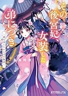 その後宮妃、女装した弟につき ～蒋灯国とりかえばや物語～