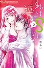 私はSに逆らえない 第5巻