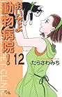 おいでよ 動物病院! 第12巻