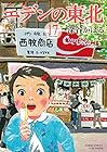 エデンの東北 第17巻