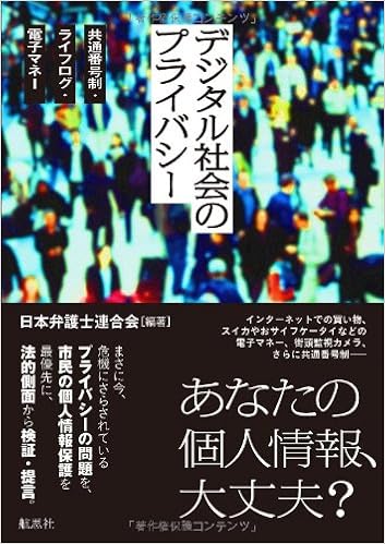 デジタル社会のプライバシー 日本弁護士連合会 日弁連 本 通販 Amazon