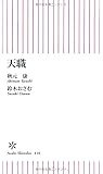 天職 (朝日新書)