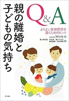 Q&A 親の離婚と子どもの気持ち―よりよい家族関係を築くヒント― 単行本 – 2011/4/21の表紙