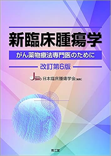 新臨床腫瘍学 改訂第6版 がん薬物療法専門医のために 日本臨床腫瘍学会 本 通販 Amazon