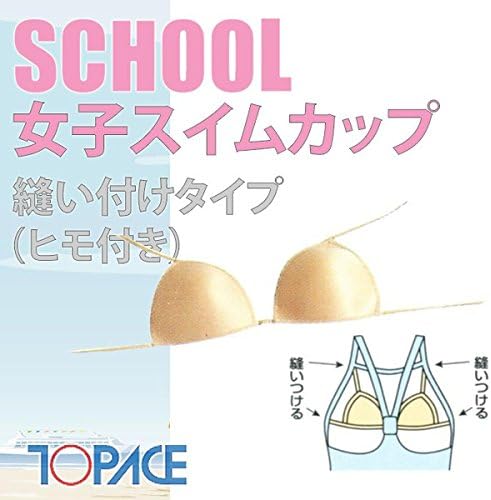 Amazon Topace トップエース スクール水着 女子スイムカップ ヒモ付 縫いつけ用 0380 クリエイトファッション 水着用インナー