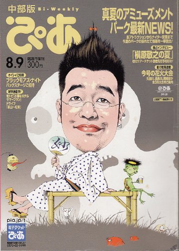 Weekly ぴあ 中部版 04年 8 9号 雑誌 ぴあ 本 通販 Amazon Weekly ぴあ 中部版 04年 8 9号 雑誌 ぴあ 本 通販 Amazon