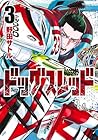 ドッグスレッド 第3巻