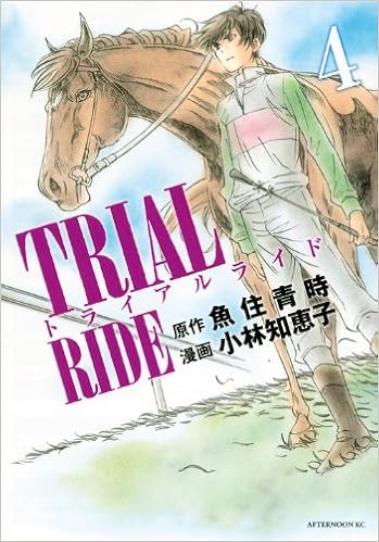 Amazon Co Jp トライアルライド 4 アフタヌーンkc 小林 知恵子 魚住 青時 Japanese Books