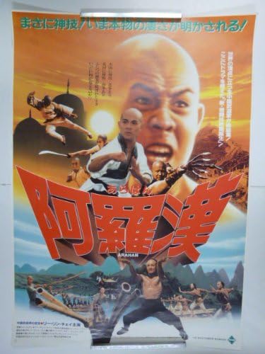 Amazon Co Jp 映画ポスター リー リン チェイ 阿羅漢 あらはん ホーム キッチン