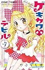 ゲキカワ♥デビル 第7巻