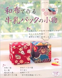 和布で作る牛乳パックの小物 レディブティックシリーズno 3515 Amazon Com Books