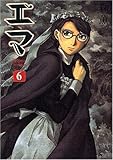 エマ (6) (Beam comix)