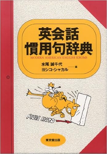英会話慣用句辞典 誠千代 水尾 ヨシコシャカル 本 通販 Amazon