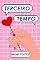 Livro Terceiro Tempo (Série Completa)
