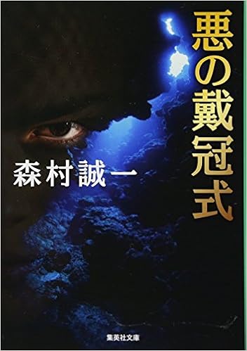 悪の戴冠式 集英社文庫 Amazon Es Libros