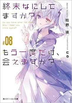 終末なにしてますか? もう一度だけ、会えますか?#08 (角川スニーカー文庫) (日本語) 文庫 – 2019/11/1の表紙