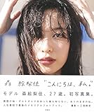 Image de 森絵梨佳フォトブック『こんにちは、私。』