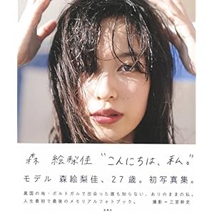 森絵梨佳フォトブック『こんにちは、私。』