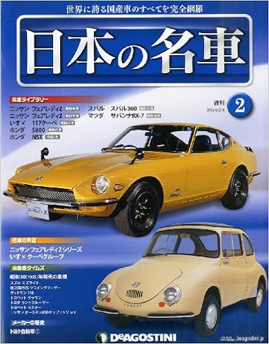 日本の名車 2号 分冊百科 本 通販 Amazon