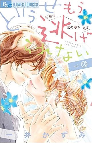どうせもう逃げられない 第01-10巻