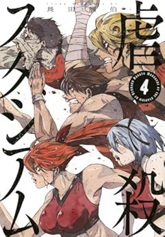 虐殺スタジアムの最新刊