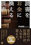 <政治・経済・社会> 読書をお金に換える技術 / 千田琢哉