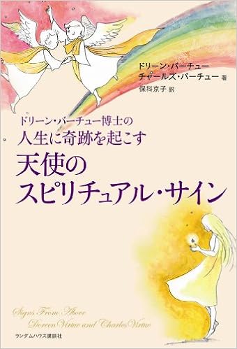 ドリーン バーチュー博士の人生に奇跡を起こす天使のスピリチュアル サイン ドリーン バーチュー チャールズ バーチュー 保科 京子 本 通販 Amazon