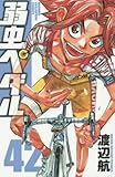 「弱虫ペダル(42)/渡辺航(週刊少年チャンピオン)」